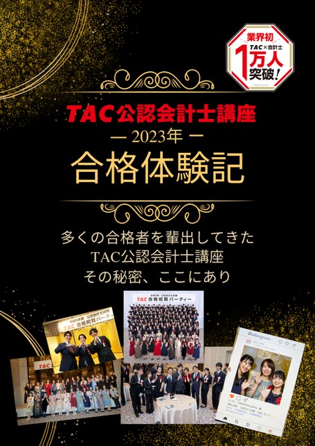 TAC公認会計士講座2023年合格体験記