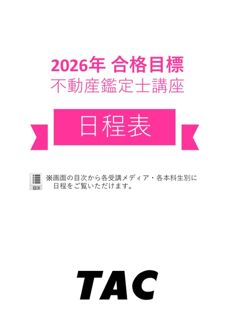2026年度合格目標 不動産鑑定士講座日程表