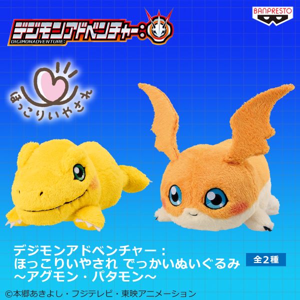 デジモンアドベンチャー： ほっこりいやされ でっかいぬいぐるみ