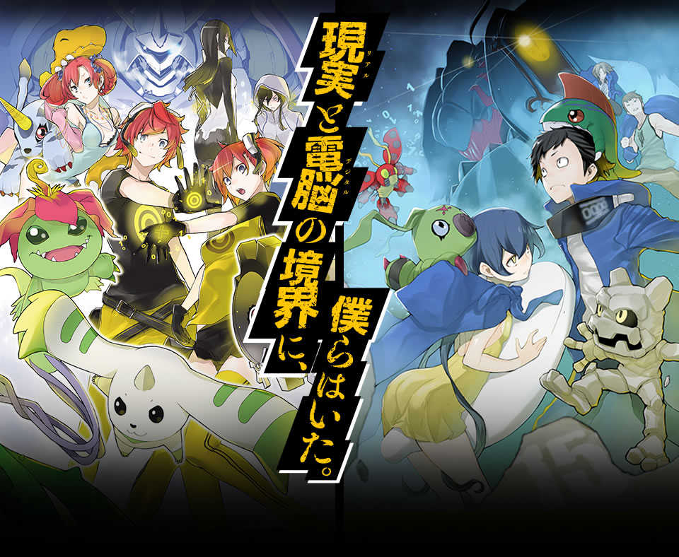 デジモンストーリー サイバースルゥース ハッカーズメモリー