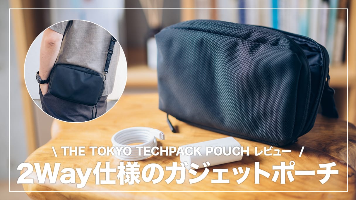 THE TOKYO TECHPACK POUCH レビュー！ショルダーバッグにもなる2Way