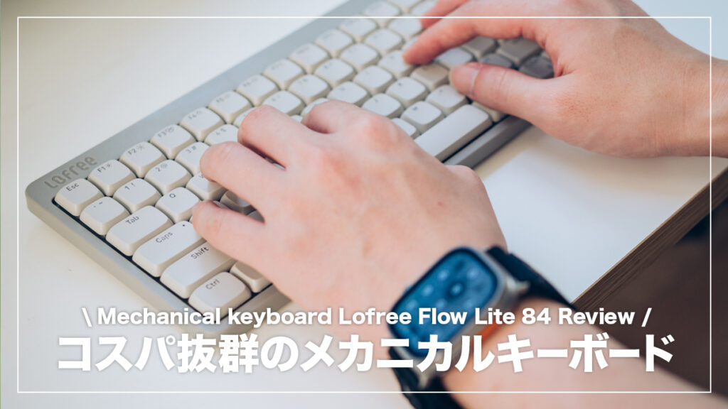 Lofree Flow Lite 84を使用してみて感じたメリット・デメリットまとめ
