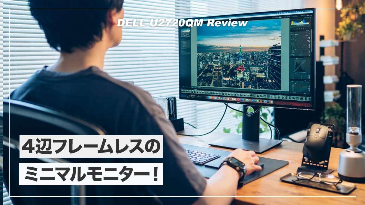 4辺フレームレスのミニマル4K27インチモニター！DELL U2720QMレビュー