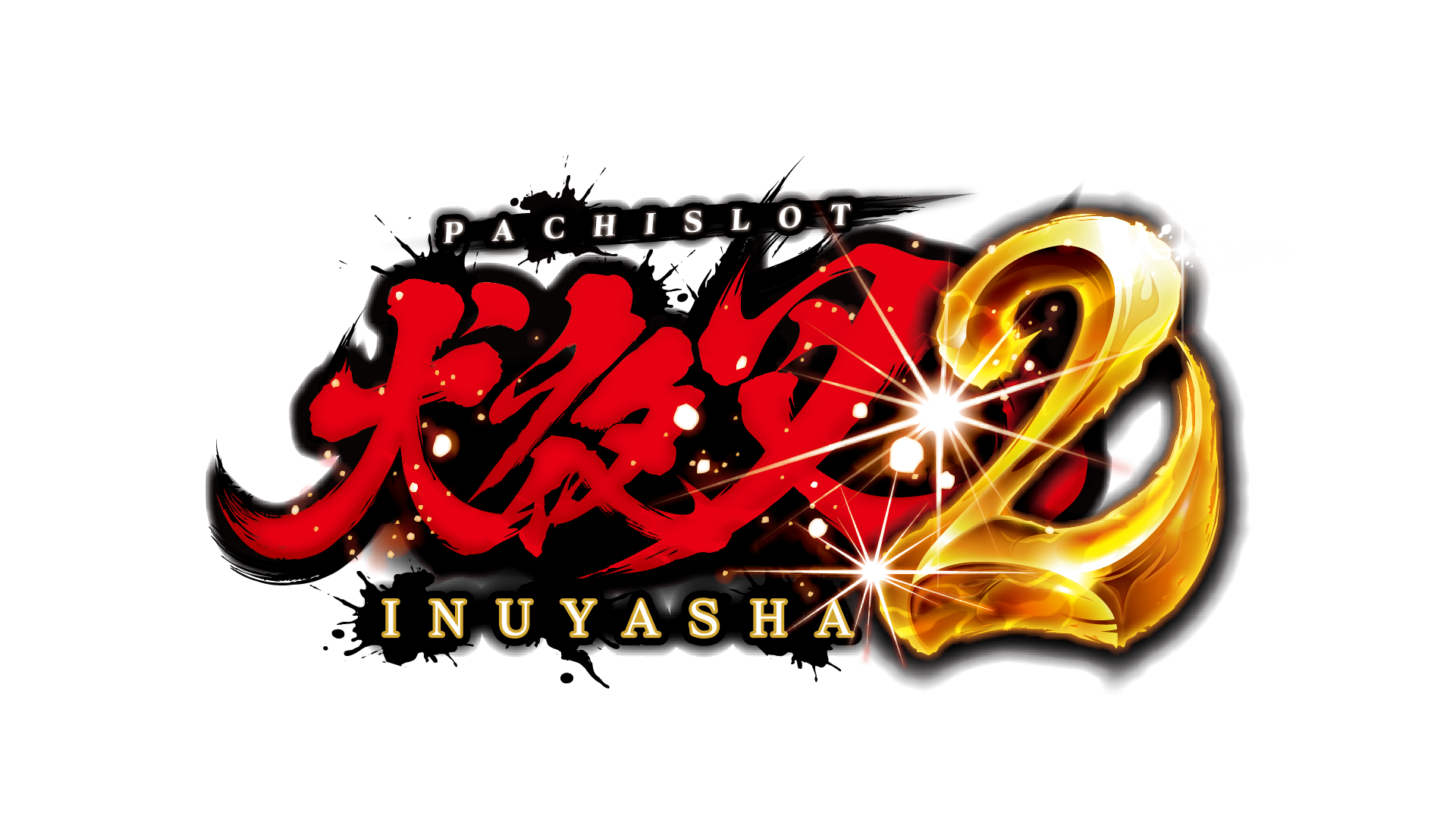 パチスロ新機種『L 犬夜叉2』発売のお知らせ | 円谷フィールズ