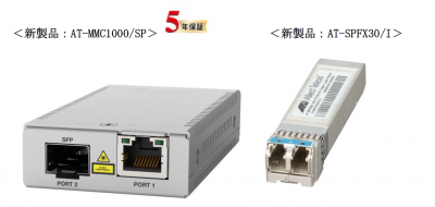 新製品＞SFP対応ギガビットメディアコンバーター「AT-MMC1000/SP