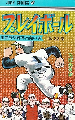 プレイボール (1-22巻 全巻) | 漫画全巻ドットコム