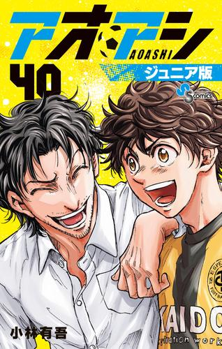 アオアシ ジュニア版 (1-40巻 全巻) | 漫画全巻ドットコム