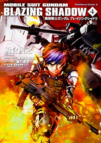機動戦士ガンダム・ブレイジングシャドウ (1-4巻 最新刊) | 漫画全巻