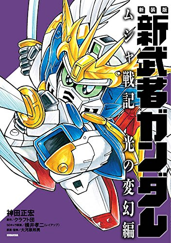 新装版 新武者ガンダム ムシャ戦記 光の変幻編 (1巻 全巻) | 漫画全巻