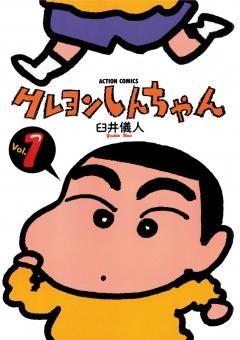 クレヨンしんちゃん 1巻 | 漫画全巻ドットコム