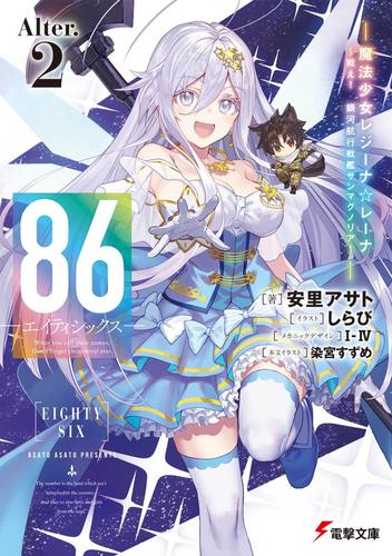 ライトノベル]86-エイティシックス- Alter (全2冊) | 漫画全巻ドットコム