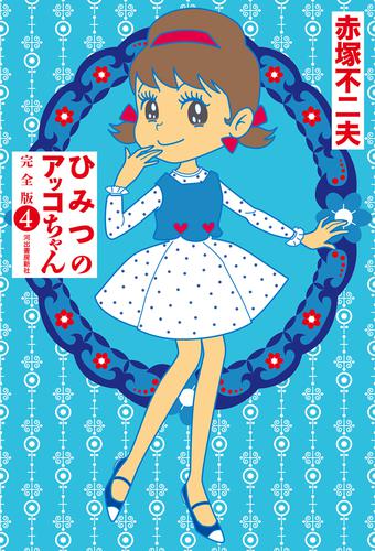 ひみつのアッコちゃん 完全版 4 冊セット 全巻 | 漫画全巻ドットコム