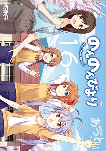 のんのんびより (1-16巻 全巻) | 漫画全巻ドットコム