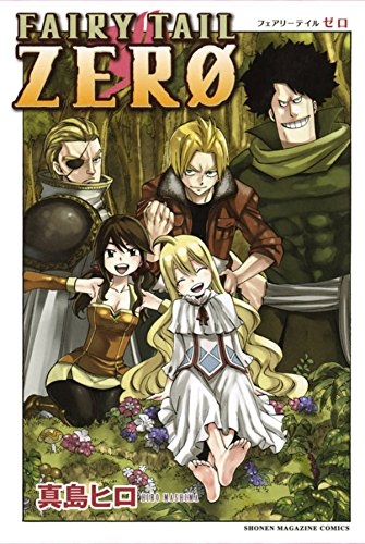 フェアリーテイル FAIRY TAIL ZERO (1巻 全巻) | 漫画全巻ドットコム
