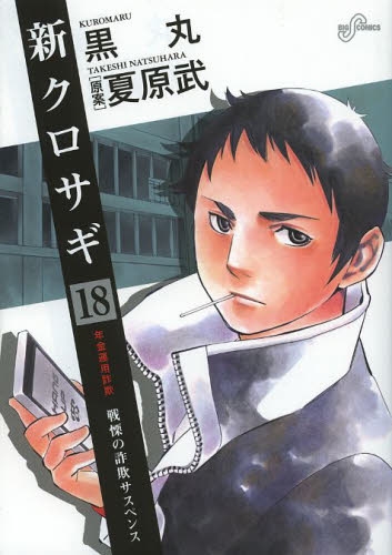 新クロサギ (1-18巻 全巻) | 漫画全巻ドットコム
