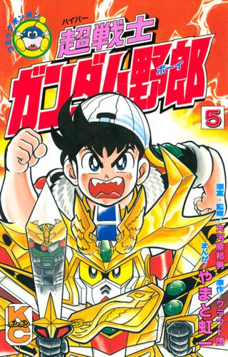 超戦士 ガンダム野郎（5） | 漫画全巻ドットコム