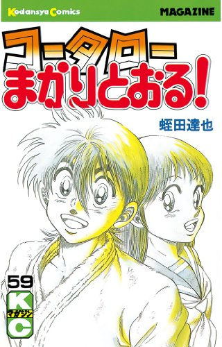コータローまかりとおる! (1-59巻 全巻) | 漫画全巻ドットコム