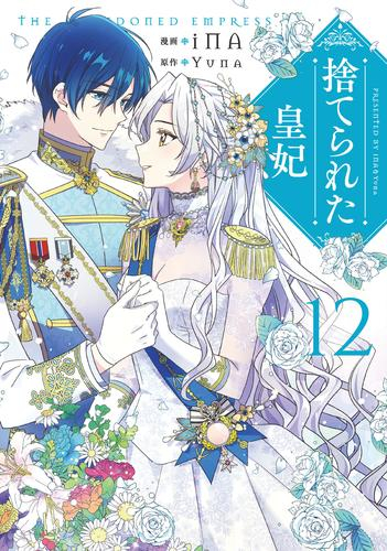 捨てられた皇妃 (1-12巻 全巻) | 漫画全巻ドットコム