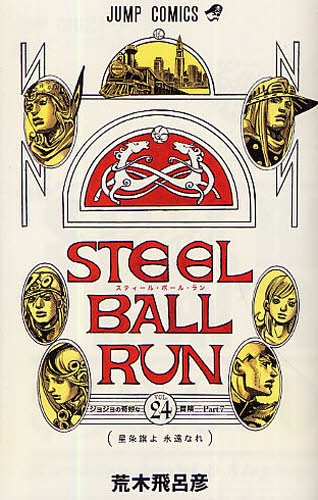 ジョジョ]STEELBALLRUNスティール・ボール・ラン(1-24巻 全巻) | 漫画