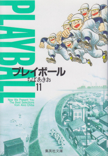 プレイボール[文庫版](1-11巻 全巻) | 漫画全巻ドットコム