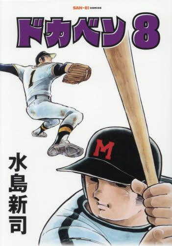 ドカベン[新装版] (1-4巻 最新刊) | 漫画全巻ドットコム