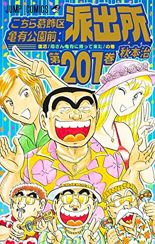 中古]こちら葛飾区亀有公園前派出所 (1-201巻 全巻) | 漫画全巻ドットコム