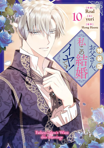 お父さん、私この結婚イヤです!(10) 特装版 | 漫画全巻ドットコム