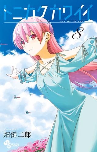 トニカクカワイイ（8） | 漫画全巻ドットコム