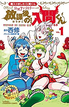 魔入りました!入間くん公式アンソロジー 放課後の!入間くん (1巻 最