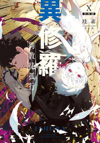 ライトノベル]異修羅 (全10冊) | 漫画全巻ドットコム