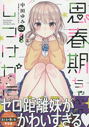 思春期ちゃんのしつけかた(2) 特装版 | 漫画全巻ドットコム