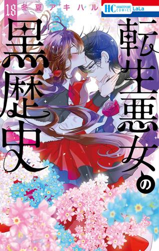 転生悪女の黒歴史 (1-17巻 最新刊) | 漫画全巻ドットコム