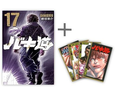 ◇特典あり◇[刃牙]バキ道 (1-17巻 全巻)[バキシリーズカード4種セット