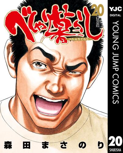 べしゃり暮らし 20 冊セット 全巻 | 漫画全巻ドットコム