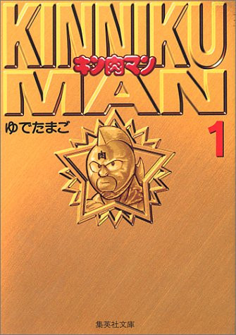 キン肉マン [文庫版] (1-18巻 全巻) | 漫画全巻ドットコム