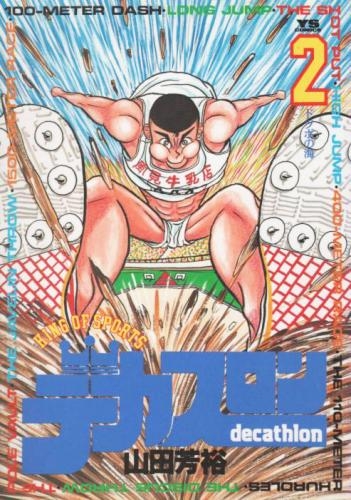 デカスロン (1-23巻 全巻) | 漫画全巻ドットコム