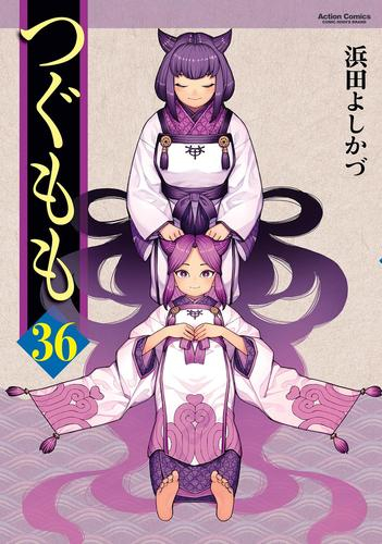 つぐもも (1-35巻 最新刊) | 漫画全巻ドットコム