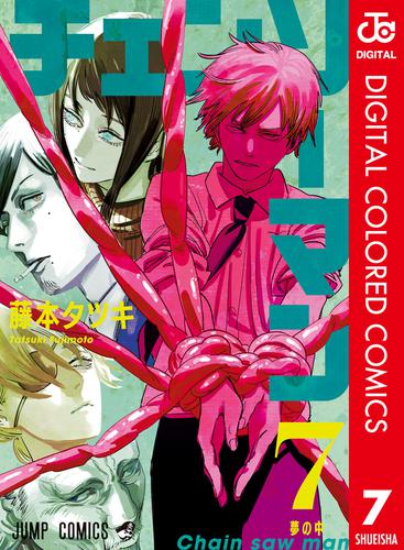 チェンソーマン カラー版 7 | 漫画全巻ドットコム