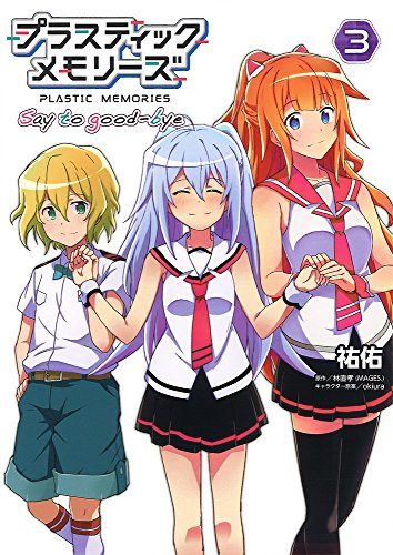 プラスティック・メモリーズ Say to good-bye (1-3巻 全巻) | 漫画全巻