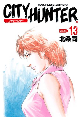 シティーハンター 13巻 | 漫画全巻ドットコム