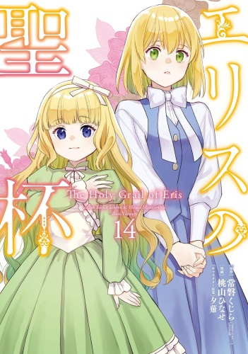 エリスの聖杯 (1-14巻 最新刊) | 漫画全巻ドットコム
