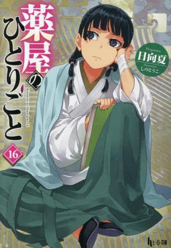 ライトノベル]薬屋のひとりごと (全16冊) | 漫画全巻ドットコム