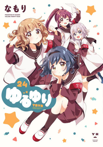 3月中旬より発送予定]ゆるゆり 新装版 (1-24巻 最新刊)[入荷予約
