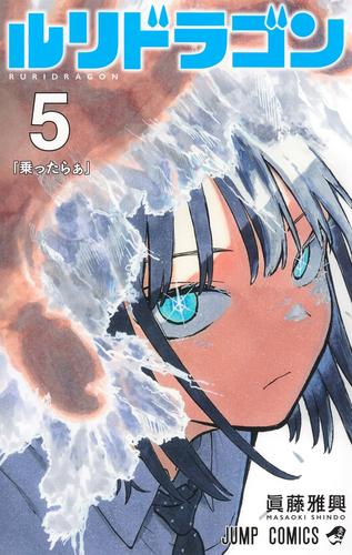 ルリドラゴン (1-4巻 最新刊) | 漫画全巻ドットコム