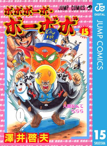 ボボボーボ・ボーボボ 15 | 漫画全巻ドットコム