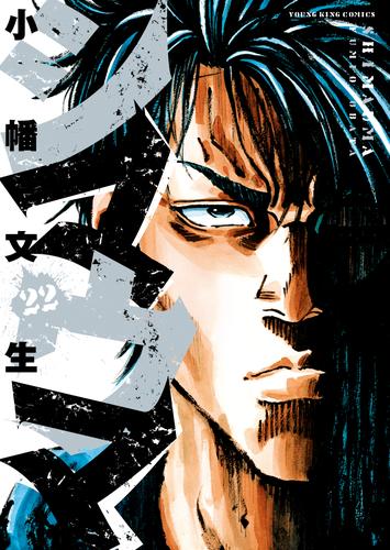 シマウマ 22 冊セット 全巻 | 漫画全巻ドットコム