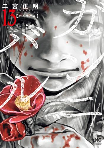 ガンニバル 13完 | 漫画全巻ドットコム