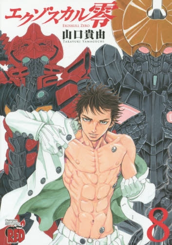 エクゾスカル零 (1-8巻 全巻) | 漫画全巻ドットコム