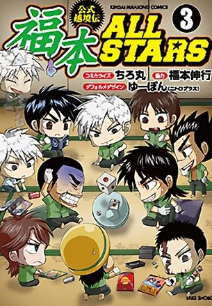 福本ALLSTARS (1-3巻 全巻) | 漫画全巻ドットコム