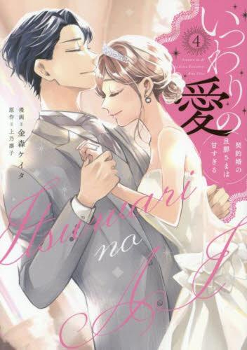 いつわりの愛〜契約婚の旦那さまは甘すぎる〜 (1-4巻 最新刊) | 漫画